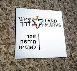 שלט מזהה לאתר מורשת לאומית בישראל