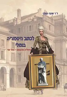 עטיפת הספר "לכתוב היסטוריה בנאפולי"