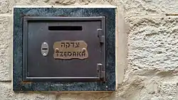 קופת צדקה, הרובע היהודי בירושלים.jpg