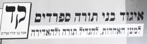 רשימת קד בני תורה ספרדים