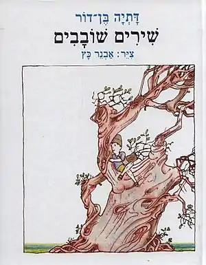 כריכת הספר "שירים שובבים", בו פורסם השיר. איור הכריכה מתוך השיר "איך זה להיות עץ".