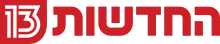 הגרסה הראשונה של סמליל "החדשות 13", הופיעה בטלוויזיה מיום השידורים הראשון של הערוץ הממוזג עד 2020
