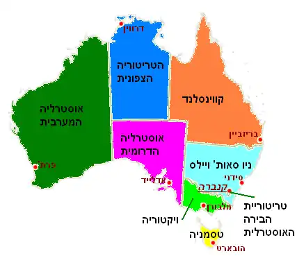Australia States Territories heb.png