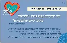 כרטיס תורם בעמותת "בלבבי"