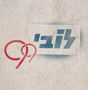 סמליל מיזם לובי 99 בתחילת דרכו