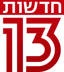 גרסת משנה של סמליל "חדשות 13", החל מ-1 במרץ 2020, במהלך שידורי המהדורה המרכזית