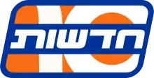 הסמליל השני של "חדשות 10", שהיה בשימוש עד 7 בנובמבר 2010