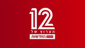 12 - הערוץ של החדשות