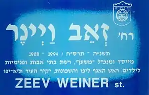 צילום של שלט הרחוב על שמו של זאב ויינר